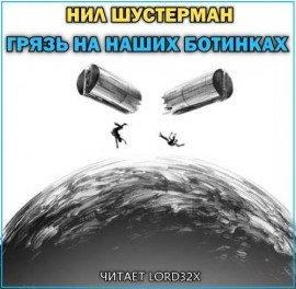 Книга Грязь на наших ботинках