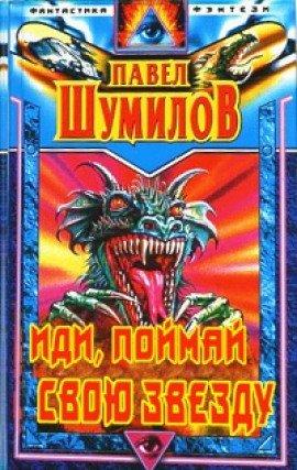 Книга Иди, поймай свою звезду