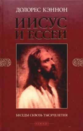 Книга Иисус и Ессеи