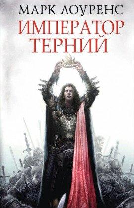 Книга Император Терний