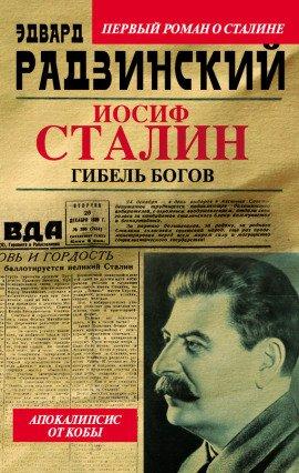 Книга Иосиф Сталин