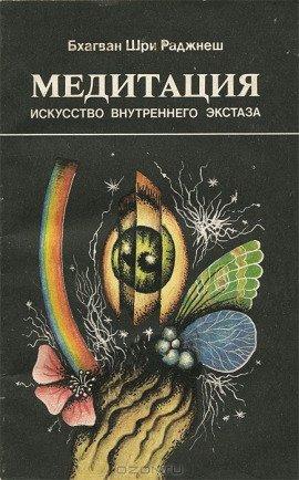 Книга Искусство внутреннего экстаза