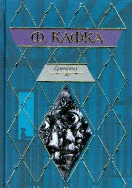 Книга Из дневников