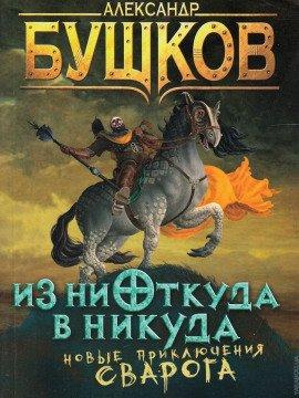 Книга Из ниоткуда в никуда