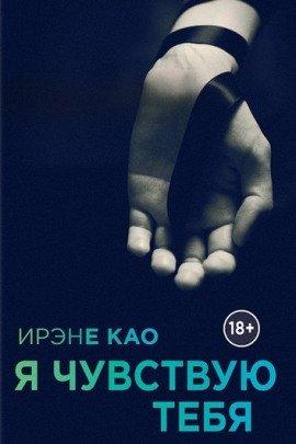 Книга Я чувствую тебя