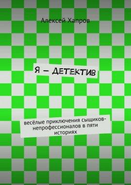 Книга Я - детектив