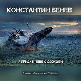 Книга Я приду к тебе с дождём