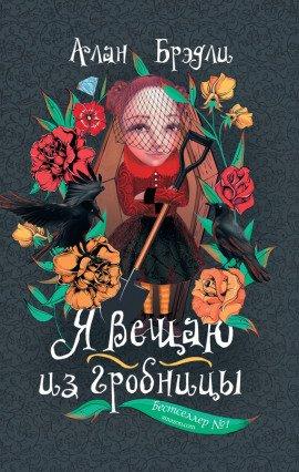 Книга Я вещаю из гробницы