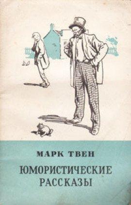 Книга Юмористические рассказы