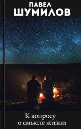 Книга К вопросу о смысле жизни