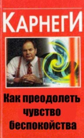 Книга Как преодолеть чувство беспокойства