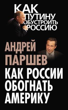 Книга Как России обогнать Америку
