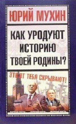 Книга Как уродуют историю твоей Родины?