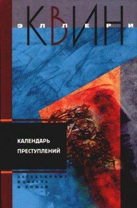 Книга Календарь преступлений
