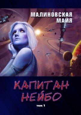 Книга Капитан Нейбо
