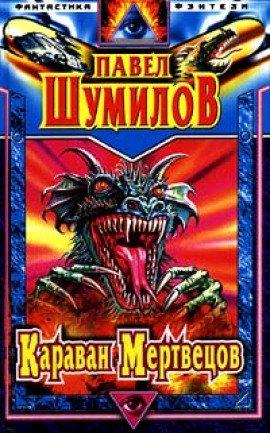 Книга Караван мертвецов