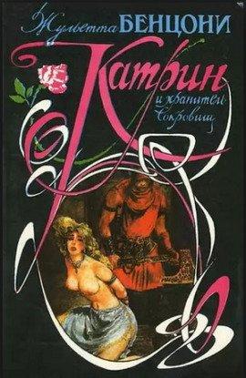 Книга Катрин и хранитель сокровищ