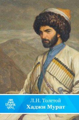 Книга Хаджи-Мурат и другие повести