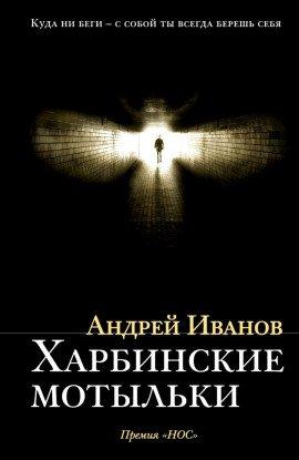 Книга Харбинские мотыльки