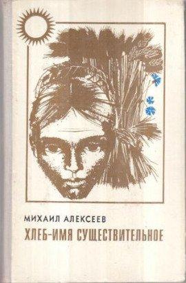 Книга Хлеб - имя существительное