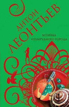 Книга Хозяйка Изумрудного города