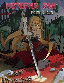 Книга Kizumonogatari / История ран