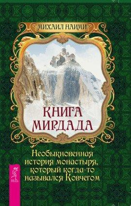 Книга Книга Мирдада