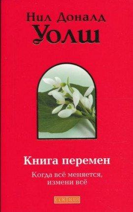 Книга Книга Перемен (Важные моменты)