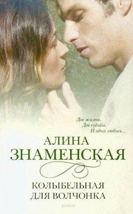 Книга Колыбельная для волчонка