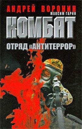 Книга Комбат. Отряд Антитеррор