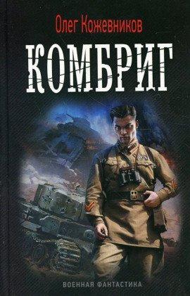 Книга Комбриг