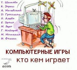 Книга Компьютерные игры - кто кем играет