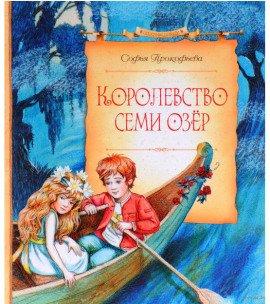 Книга Королевство cеми озер