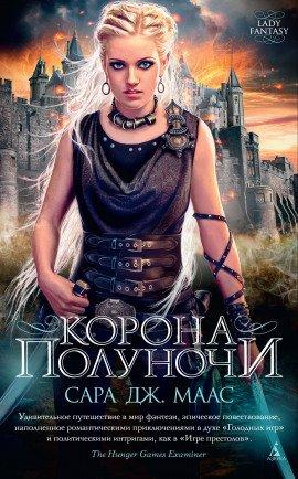 Книга Корона полуночи