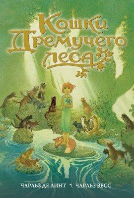 Книга Кошки Дремучего леса