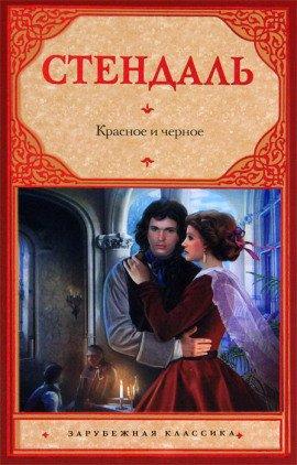 Книга Красное и черное