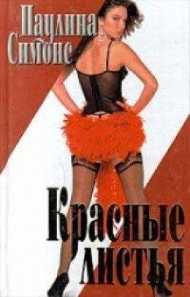 Книга Красные листья