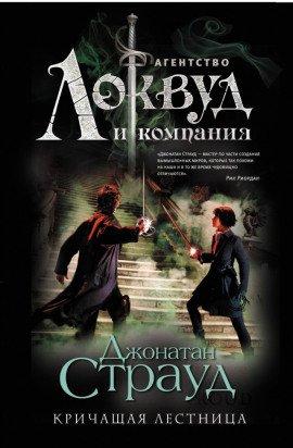 Книга Кричащая лестница