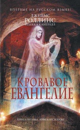 Книга Кровавое евангелие