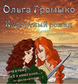 Книга Курортный роман