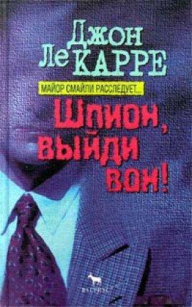 Книга Шпион, выйди вон!