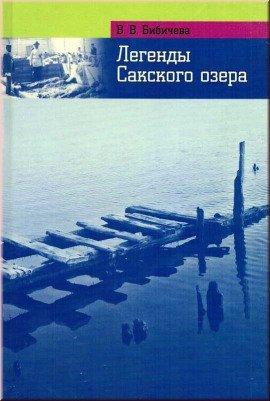 Книга Легенды Сакского озера