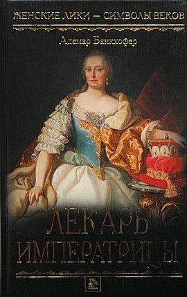 Книга Лекарь императрицы