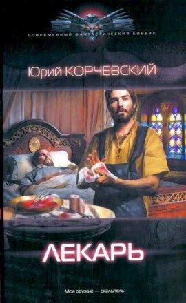 Книга Лекарь