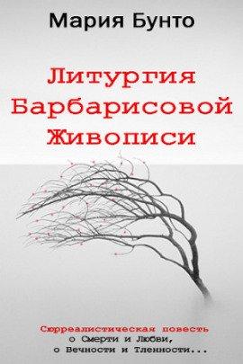 Книга Литургия Барбарисовой Живописи