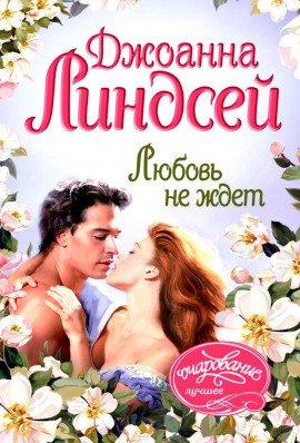 Книга Любовь не ждет