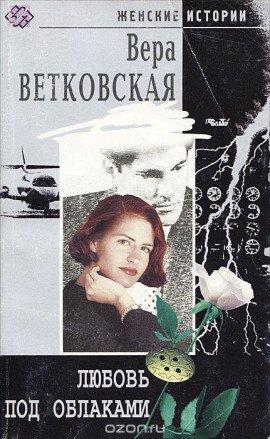 Книга Любовь под облаками