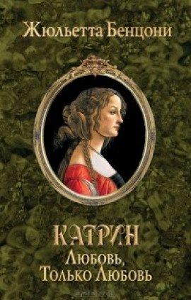 Книга Любовь, только любовь