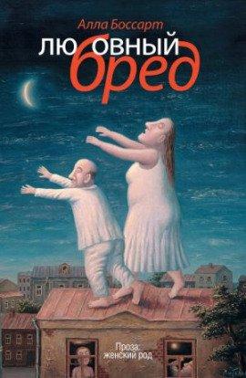 Книга Любовный бред