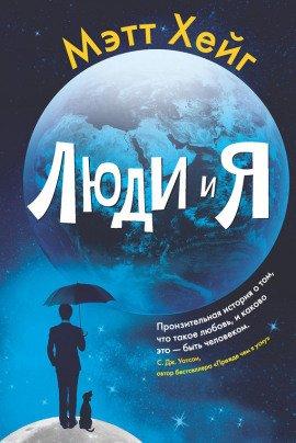 Книга Люди и я